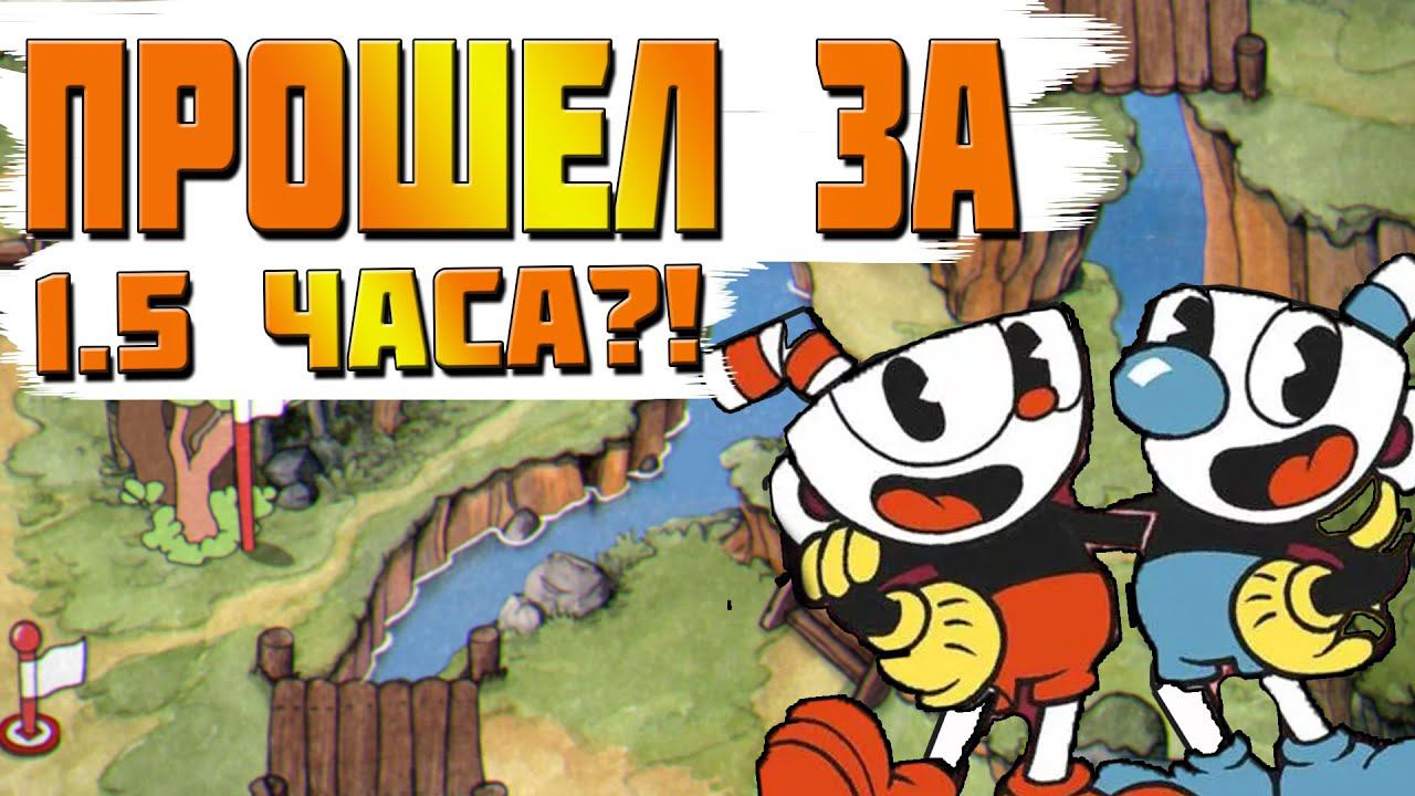 Как пройти Cuphead за 1.5 часа? Личный спидран Cuphead смотреть онлайн