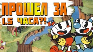 Как пройти Cuphead за 1.5 часа? Личный спидран Cuphead