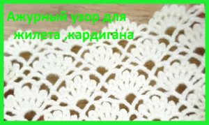 Нежные АЖУРЫ  для ЖИЛЕТА , вязание КРЮЧКОМ