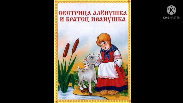 Братец Иванушка и сестрица Алёнушка