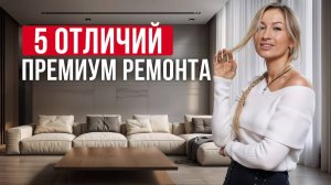 ПОЧЕМУ ТАК ДОРОГО?! / В чем разница между ПРЕМИУМ и БЮДЖЕТНЫМ ремонтами?