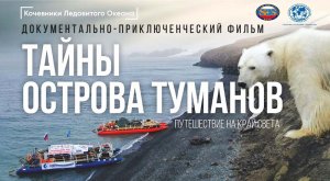Тайны острова туманов (2024) трейлер