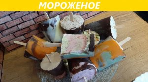 Мороженое Пломбир/Без красителей/Очень быстрый и простой рецепт/Забавное мороженое/