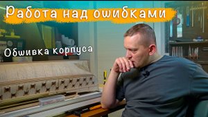 Обшивка корпуса продолжение: работа над ошибками | Судомоделизм  Парусник Le Fleuron 1729