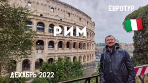 РИМ, Ватикан. Декабрь 2022.