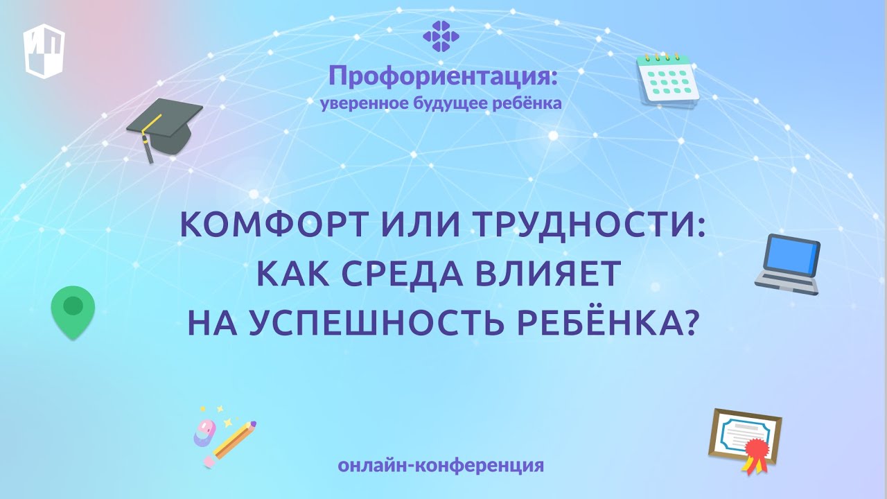 Комфорт или трудности: как среда влияет на успешность ребёнка?