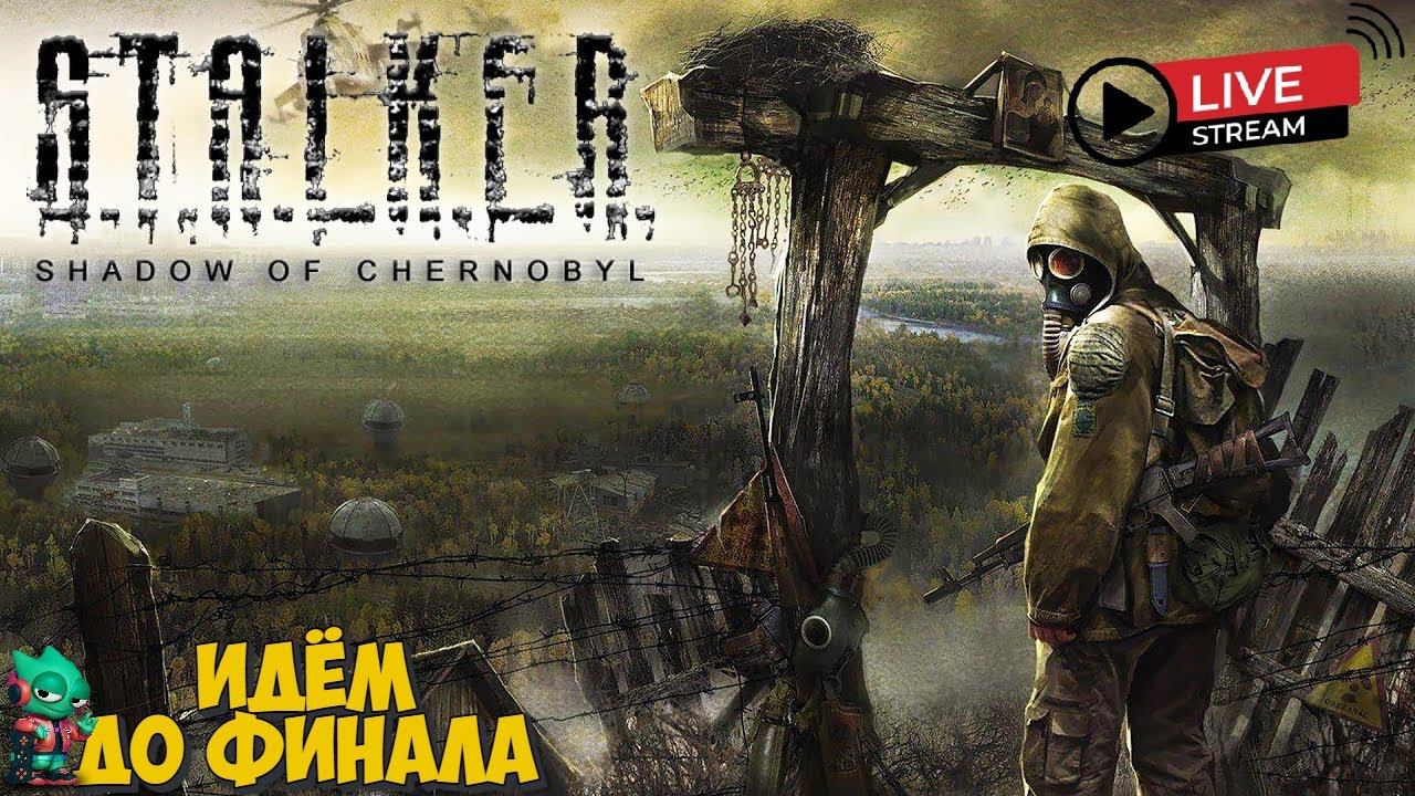 S.T.A.L.K.E.R  Тень Чернобыль ДОБИРАЕМСЯ ДО АНТЕНН И САРКОФАГА!!!