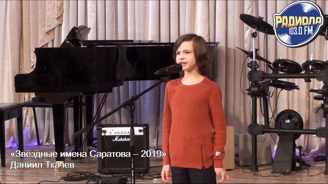 Звёздные имена Саратова  2019: Даниил Ткачев
