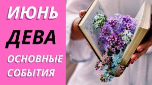 ДЕВА ИЮНЬ ЧТО ЖДЕТ #таропрогноздева #тарораскад