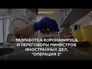 Разработка коронавируса и переговоры министров иностранных дел. "Операция Z"