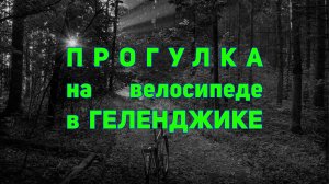 Прогулка на велосипеде! Часть 1