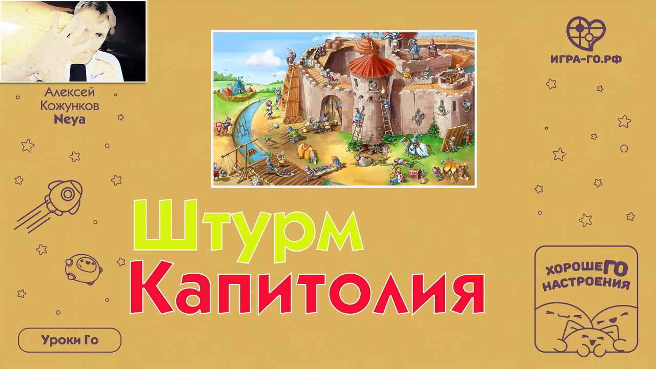 Штурм Капитолия. # 02 Уроки Го Алексея Кожункова