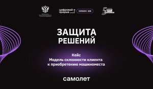 Защита решений. Компания «Самолет»