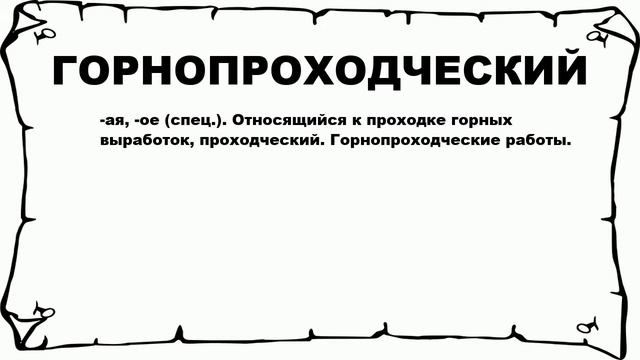 ГОРНОПРОХОДЧЕСКИЙ - что это такое? значение и описание