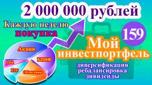 Мой инвестиционный портфель. Выпуск 159