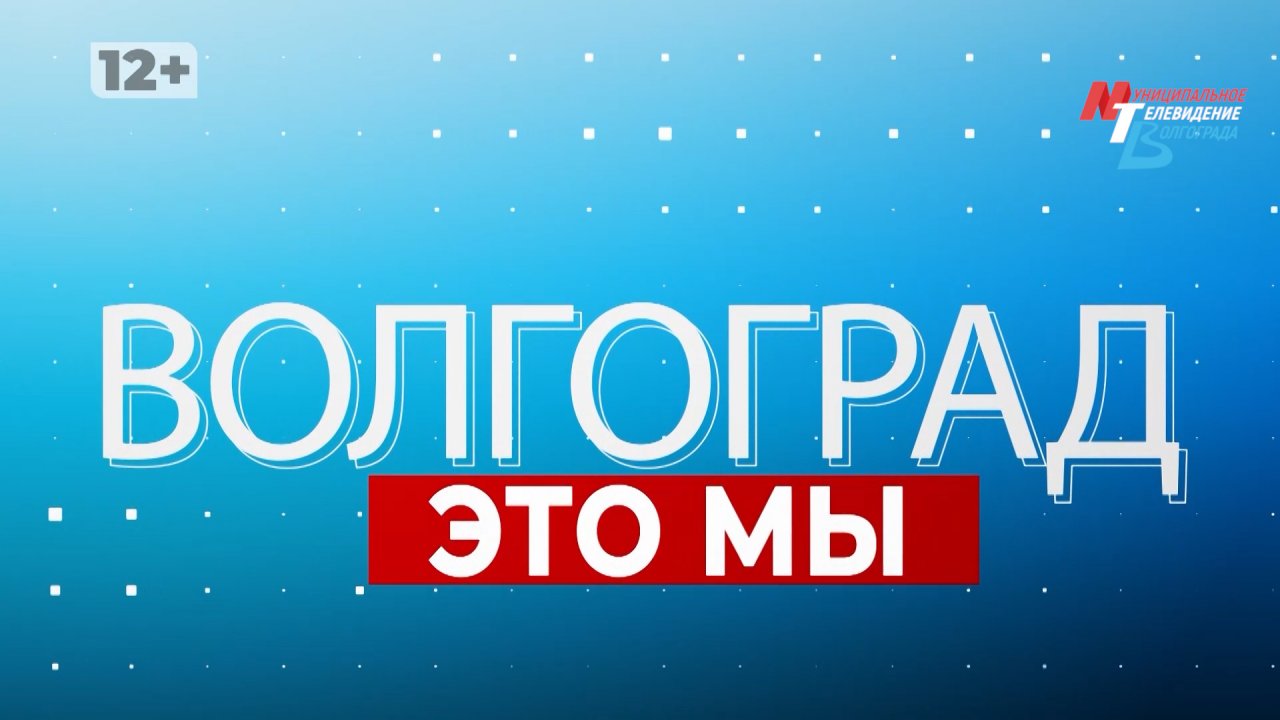 Волгоградские ученые и активисты покоряют новые вершины и художник, который мыслит нестандартно