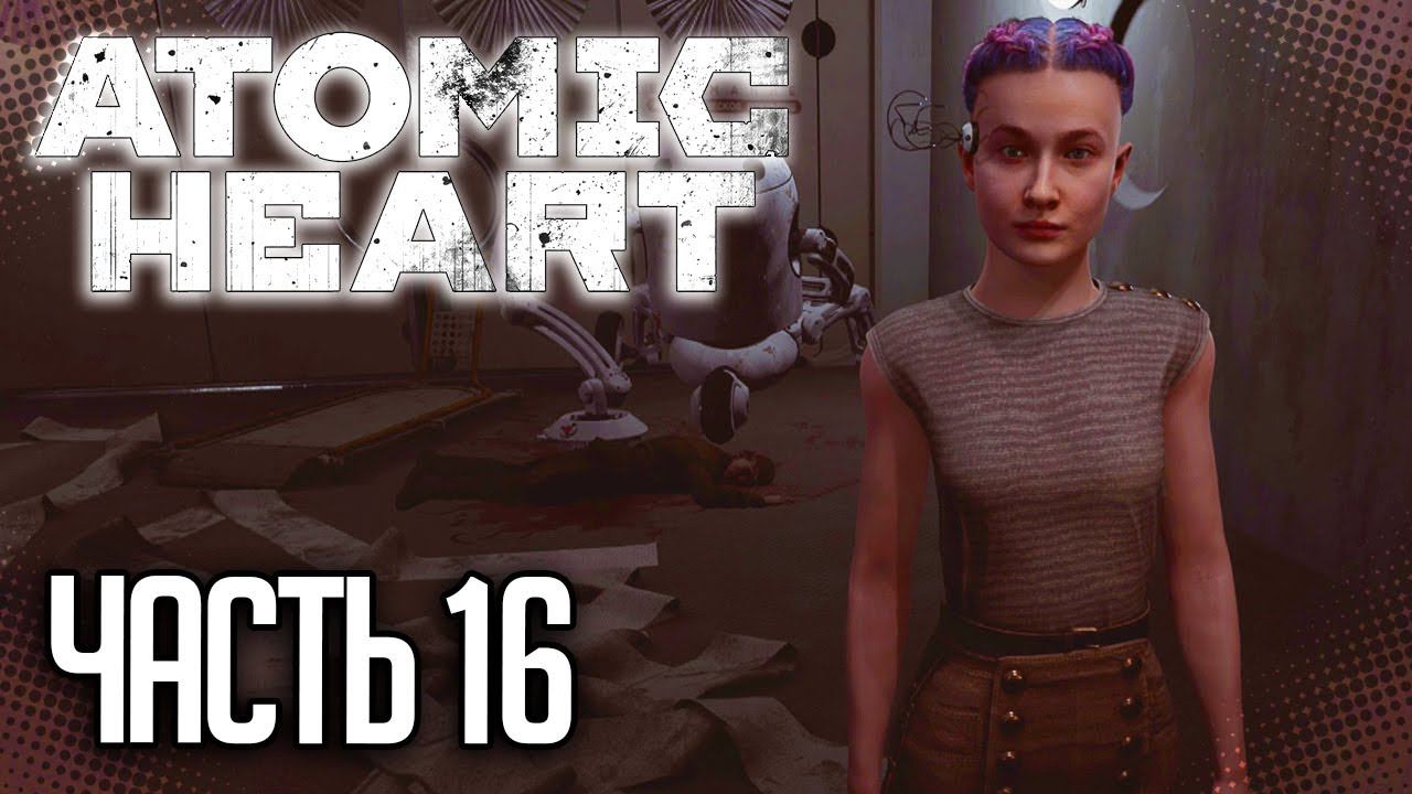 Atomic Heart Прохождение |#16| - СУМАСШЕДШИЙ ДОМ