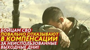 Бойцам СВО повально отказывают в компенсации за неиспользованные выходные дни!