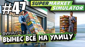 ФИНАЛ ч. 1. ВЫНЕС ВСЁ ИЗ МАГАЗИНА НА УЛИЦУ! НАЧИНАЕМ ПЕРЕСТАНОВКУ В ► Supermarket simulator #47