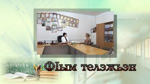 «ФIым телэжьэн» (Сеять разумное)