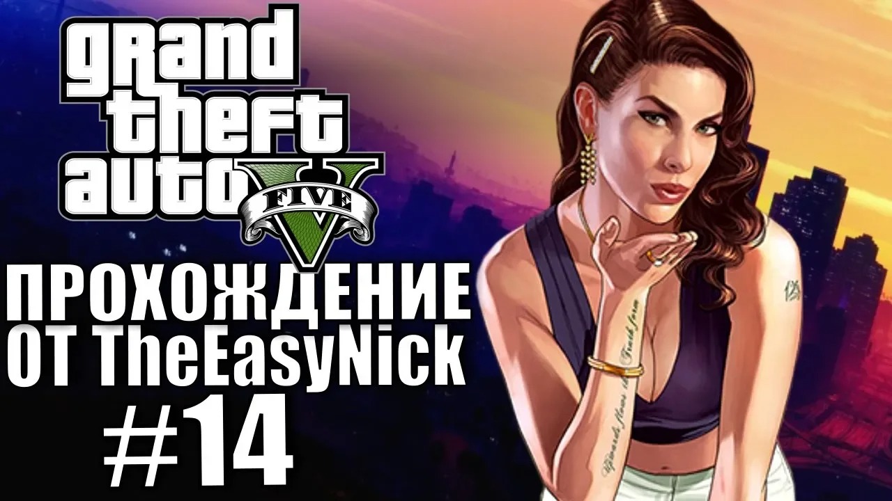 Grand Theft Auto V (GTA 5). Полное прохождение. #14.