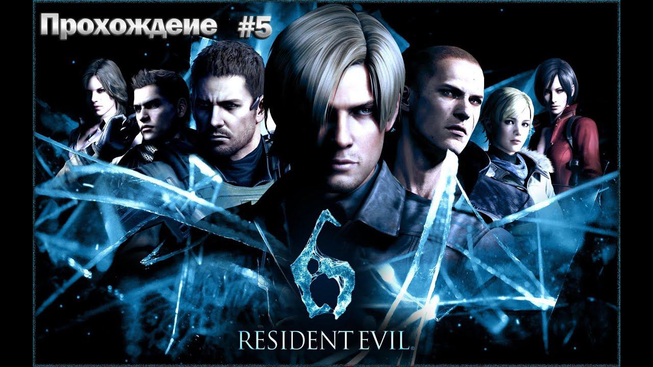 Прохождение Resident Evil 6 часть 5