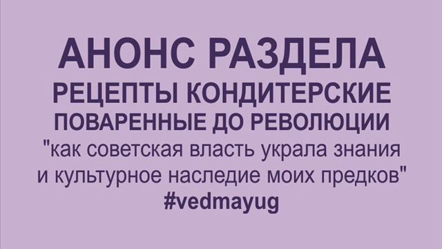 анонс раздела рецепты до революции. как советская власть присвоила знания моих предков #vedmayug