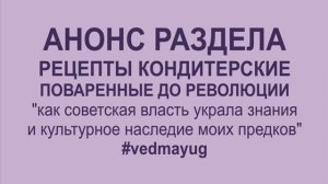 анонс раздела рецепты до революции. как советская власть присвоила знания моих предков #vedmayug