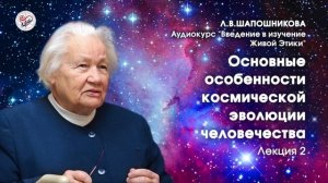 Живая Этика. Введение. Л.В.Шапошникова. Лекция 2