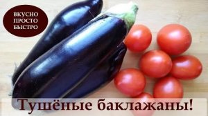 Тушёные баклажаны! ВКУСНО ПРОСТО БЫСТРО! Домашняя кухня СССР