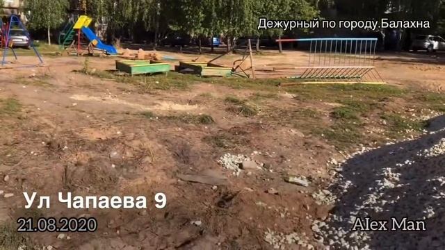 Дежурный по городу. Балахна. 21.08.2020 #Благоустройство детской площадки.