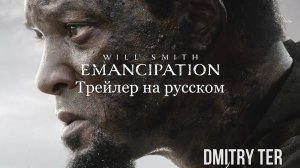 Освобождение 2022 (Русский трейлер) | Emancipation