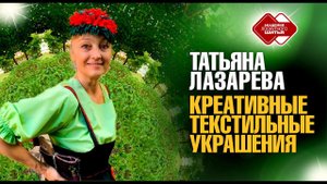 Лоскутный клуб. Татьяна Лазарева "Креативные текстильные украшения"