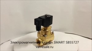 Электромагнитный клапан SMART SB55727