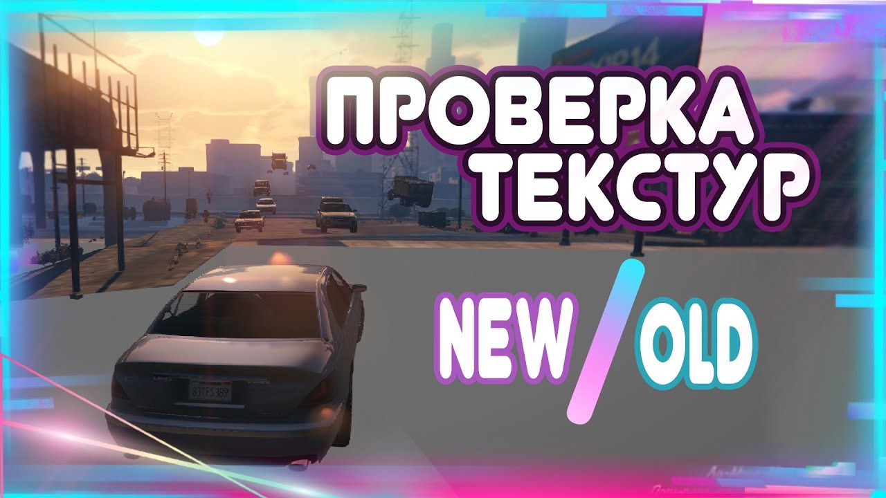 ПРОВЕРКА ТЕКСТУР В GTA Online НА PS5 И XBOX