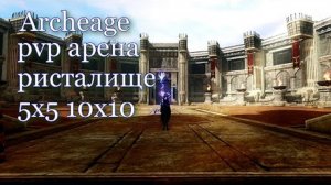 Archeage pvp арена ристалище 5х5, 10х10 за магический класс _Летописец