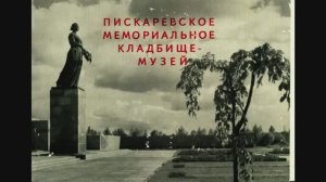 Пискаревское мемориальное кладбище - музей. Набор открыток 1966 года.
