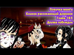 Озвучка манги Клинок рассекающий демонов | Глава 163 | Битва Иноске и Канао против высшая луна Дуома