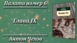 Палата номер 6. Антон Чехов. Краткий пересказ. Пламя мудрости.