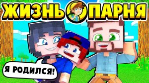 Я РОДИЛСЯ! ЖИЗНЬ ПАРНЯ в МАЙНКРАФТ #1 (мультик сериал)