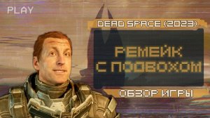 Обзор DEAD SPACE (2023) - Ремейк с ПОДВОХОМ
