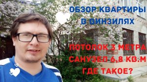 Обзор квартиры в Винзилях. Потолки 3 метра. Санузел 6,8 кв.м. Где такое?