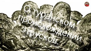 2 10 О туранском происхождении этрусков.i_mar_a ТартАрия.инфо.
