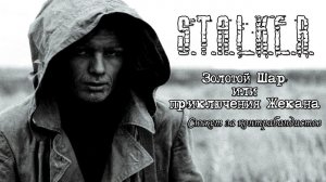 ЗОЛОТОЙ ШАР. ЗАВЕРШЕНИЕ как спрятаться от карательного вертолета