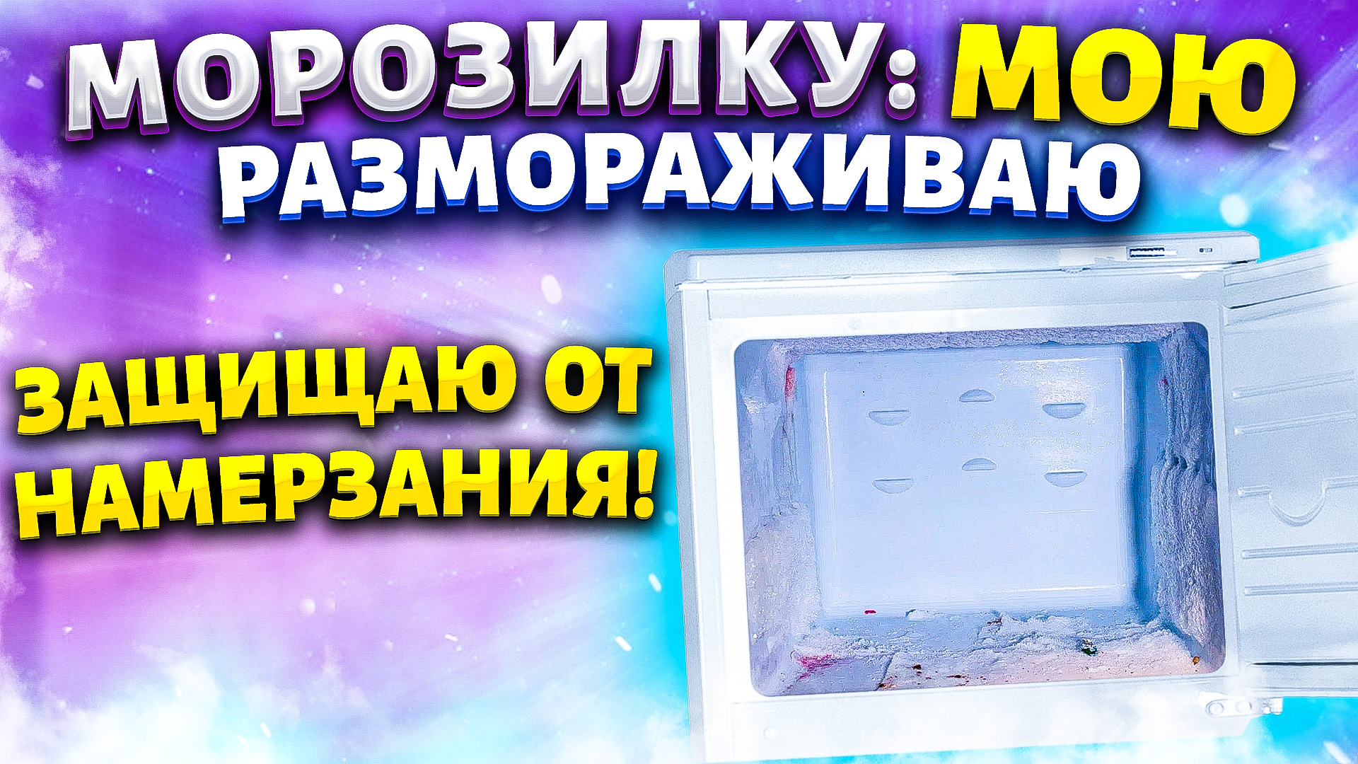 Совет, чтобы в морозилке НЕ намерзал ЛЕД! Как разморозить и почистить морозильную камеру холодильник