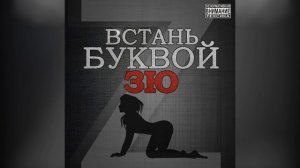 FANTAZYOR - Встань буквой ЗЮ (2016)