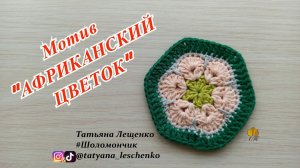 Мотив крючком "АФРИКАНСКИЙ ЦВЕТОК"