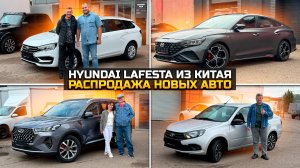 Получили HYUNDAI LAFESTA / раскупают как пирожки CHERY TIGGO 7 PRO MAX LADA VESTA SW LADA GRANTA