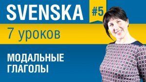 Урок 5. Шведский язык за 7 уроков для начинающих. Модальные глаголы. Елена Шипилова