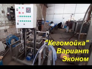"Кегомойка"-мойка пивных кег на 2 кеги. Эконом вариант